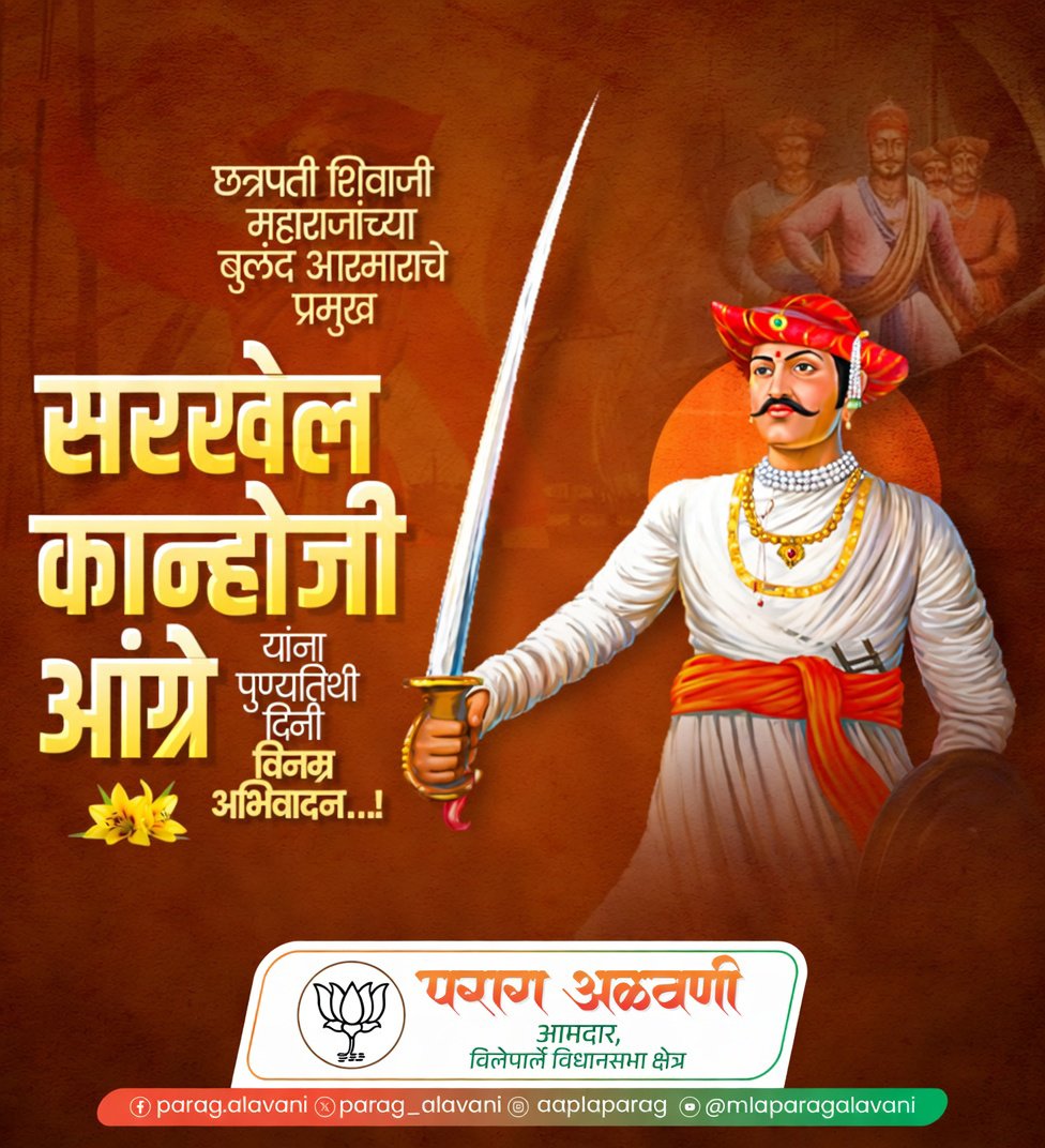 parag_alavani's tweet photo. छत्रपती शिवाजी महाराजांच्या बुलंद आरमाराचे प्रमुख, सरखेल कान्होजी आंग्रे यांना पुण्यतिथी दिनी विनम्र अभिवादन..! 🙏🌺🚩
#KanhojiAngre #Punyatithi #MarathaNavy #Sarkhel #VinmrAbhivadan 🚩⚓ https://t.co/zKtSdxggXP