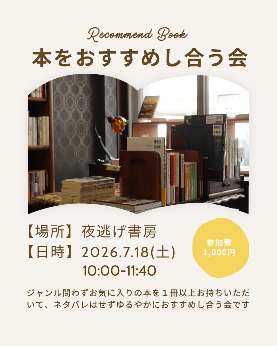 yonigeshobo's tweet photo. 夜逃げ書房で本をオススメし合う会を開催します！📚
【日時】7月18日(土)　10:00-11:40
【申込方法】Google フォーム
https://t.co/zre1QdJXq1
【参加費】1000円(当日決済)
詳細はGoogleフォームをご覧ください。 https://t.co/VxM4nIjKdz