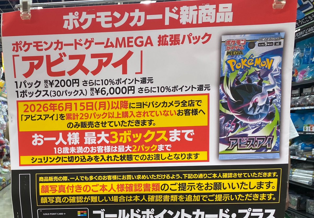 ヨドバシカメラ新宿西口📸 アビスアイ3BOX販売開始！！！ 6月15日以降