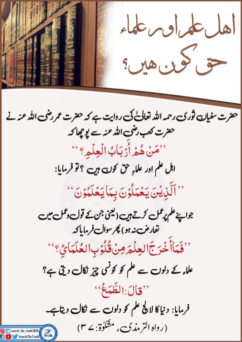 Allahrazihojae's tweet photo. اہل علم اور علماء حق کون ہیں؟
#كاس_العالم_٢٠٢٦ 
#3TemmuzKumpası 
#searchTheTruth https://t.co/52WXMgUSk4