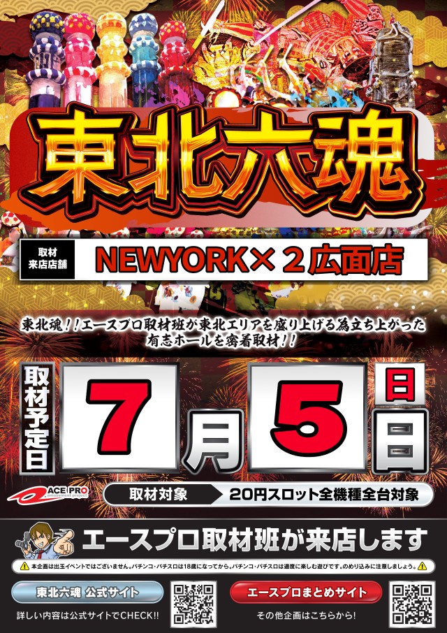 7/5🌾きりたんぽのもちもちホール①🌾 👹秋田県👹 🌈ニューヨーク×2