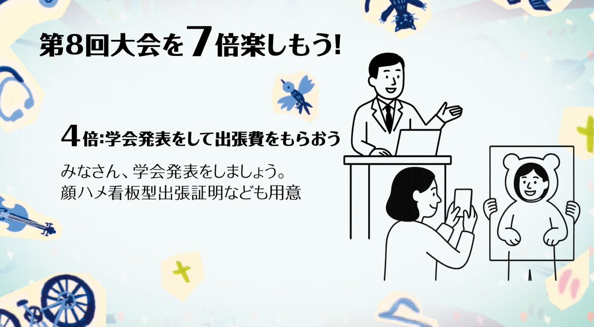 akicuno's tweet photo. 妻が現在参加している日本在宅医療学会、公式が「楽しむ」ことを全力で後押ししていてとてもステキです😻 https://t.co/DRtjJ8IvKE