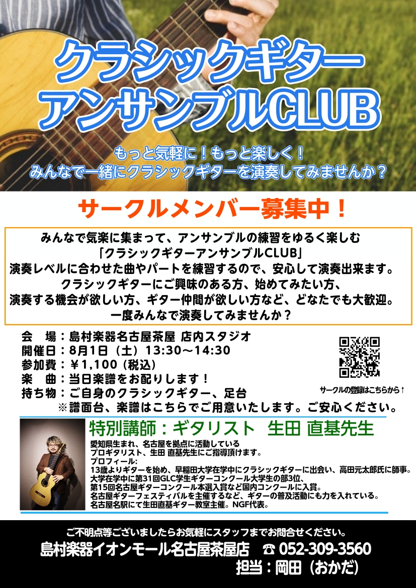 shima_nagoyacha's tweet photo. 2026/8/1(土)開催！！
#生田直基 氏【@naokiikuta】による

・ギター体験コーナー
・生田直基ギターコンサート
・クラシックギターアンサンブルCLUB
・クラシックギターマンツーマンレッスン
是非ご予約お待ちしております♪

イベントのご予約、詳細はコチラ👇
https://t.co/EkFJcwKLTL https://t.co/OuTIt5t2Oy