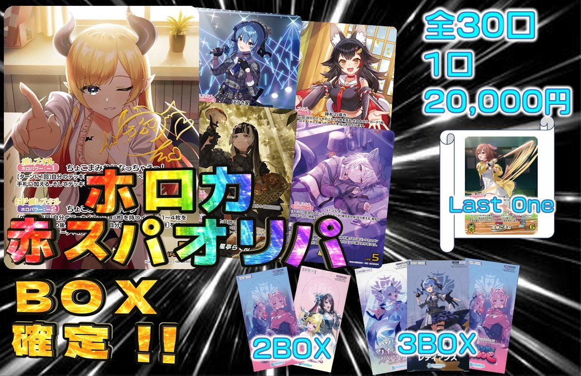 ✨#ホロカ 販売情報！✨ 当店1FにてBOX確定!! ホロカ オリパが販売中