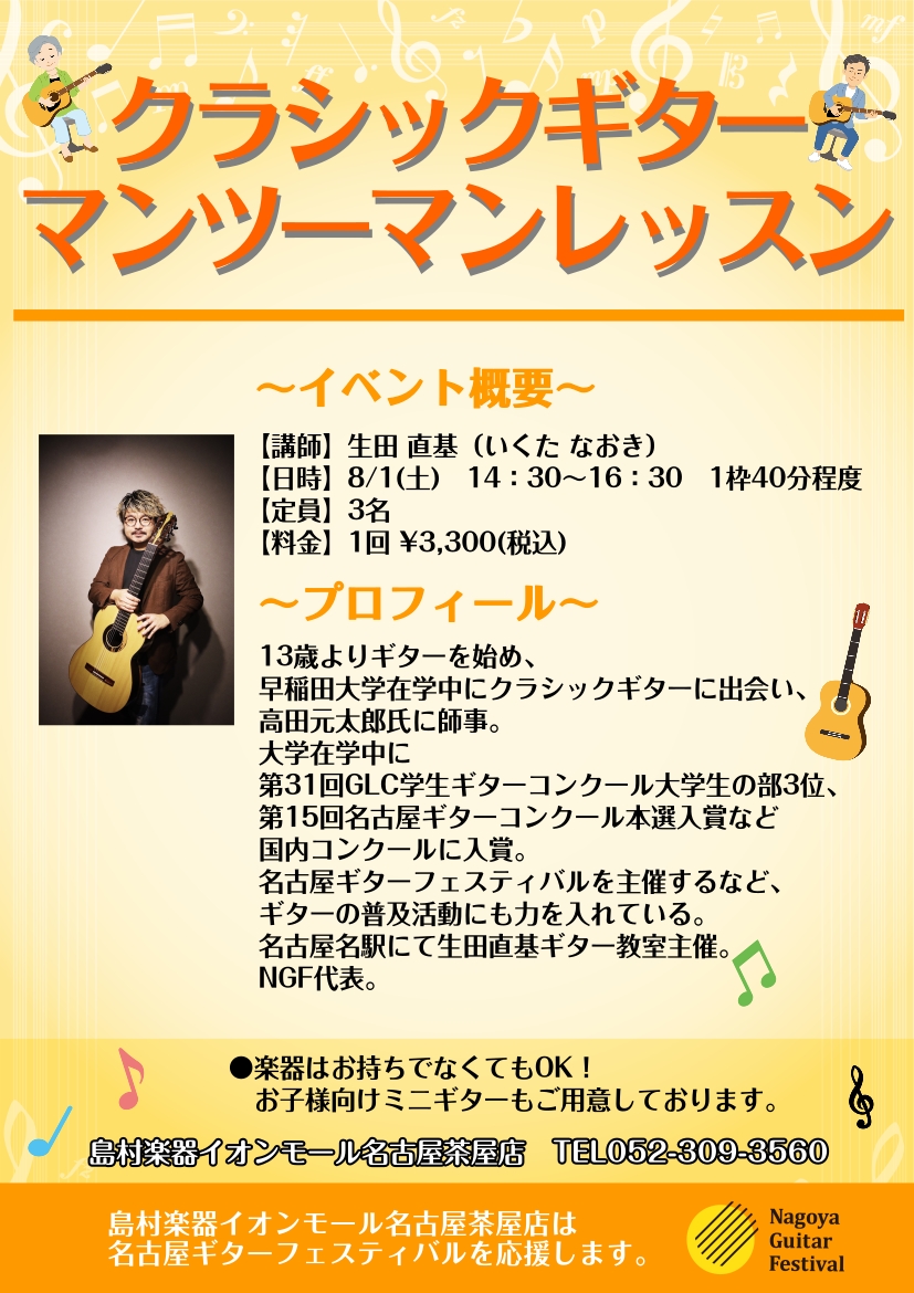 shima_nagoyacha's tweet photo. 2026/8/1(土)開催！！
#生田直基 氏【@naokiikuta】による

・ギター体験コーナー
・生田直基ギターコンサート
・クラシックギターアンサンブルCLUB
・クラシックギターマンツーマンレッスン
是非ご予約お待ちしております♪

イベントのご予約、詳細はコチラ👇
https://t.co/EkFJcwKLTL https://t.co/OuTIt5t2Oy