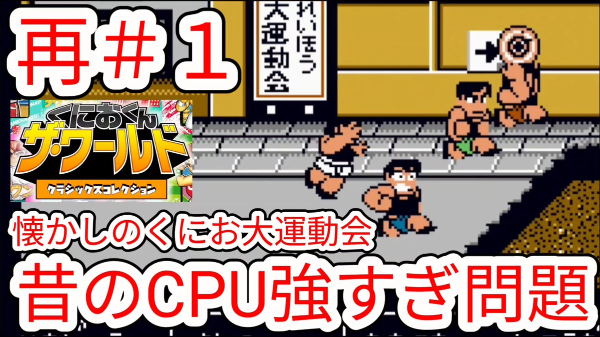 GIGonlines9's tweet photo. 【熱血行進曲】再#1 昔のゲームCPU強すぎ問題【大運動会】
実況動画
https://t.co/zCLtplkeAO
#NintendoSwitch #くにおくん #ファミコン #熱血高校 https://t.co/4bFJnb5j6Y
