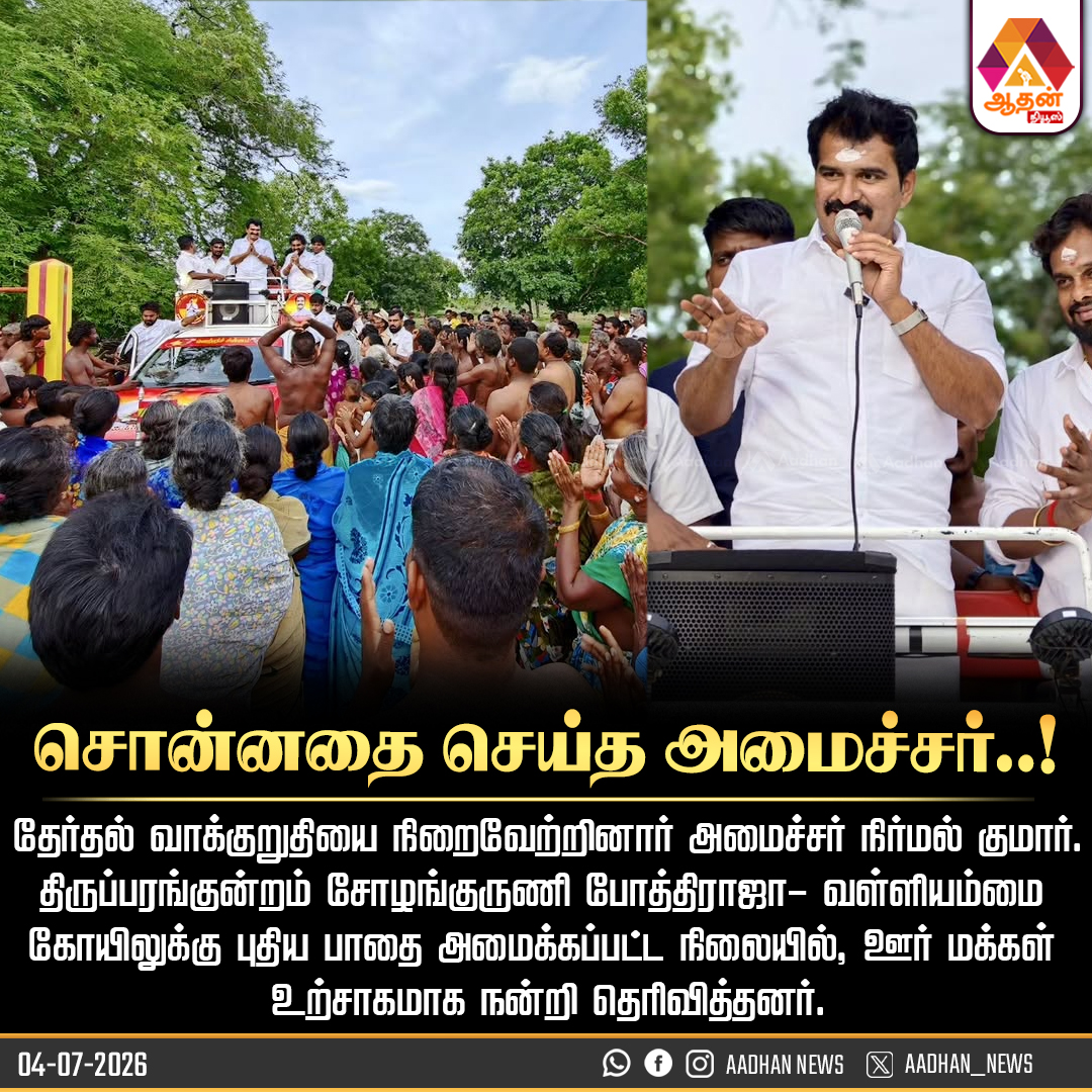 Aadhan_Tamil's tweet photo. சொன்னதை செய்த அமைச்சர்..!
@CTR_Nirmalkumar
#ElectionPromise #MinisterNirmalKumar #DevelopmentWorks #TempleAccess #PublicGratitude https://t.co/tcf5qBm397