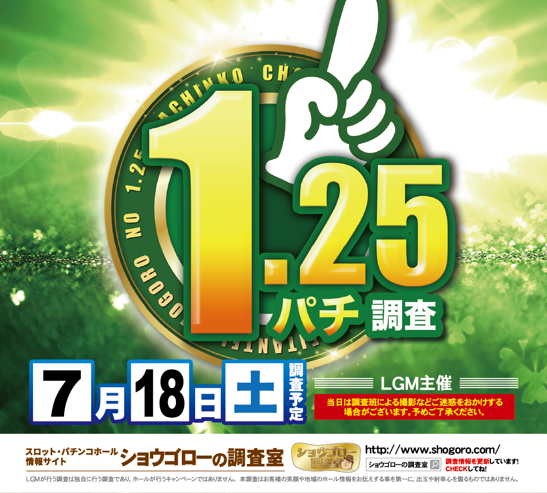 明日7月18日（土） ☀️朝9時開店☀️ 『1.25パチ調査』📸 🎉今月