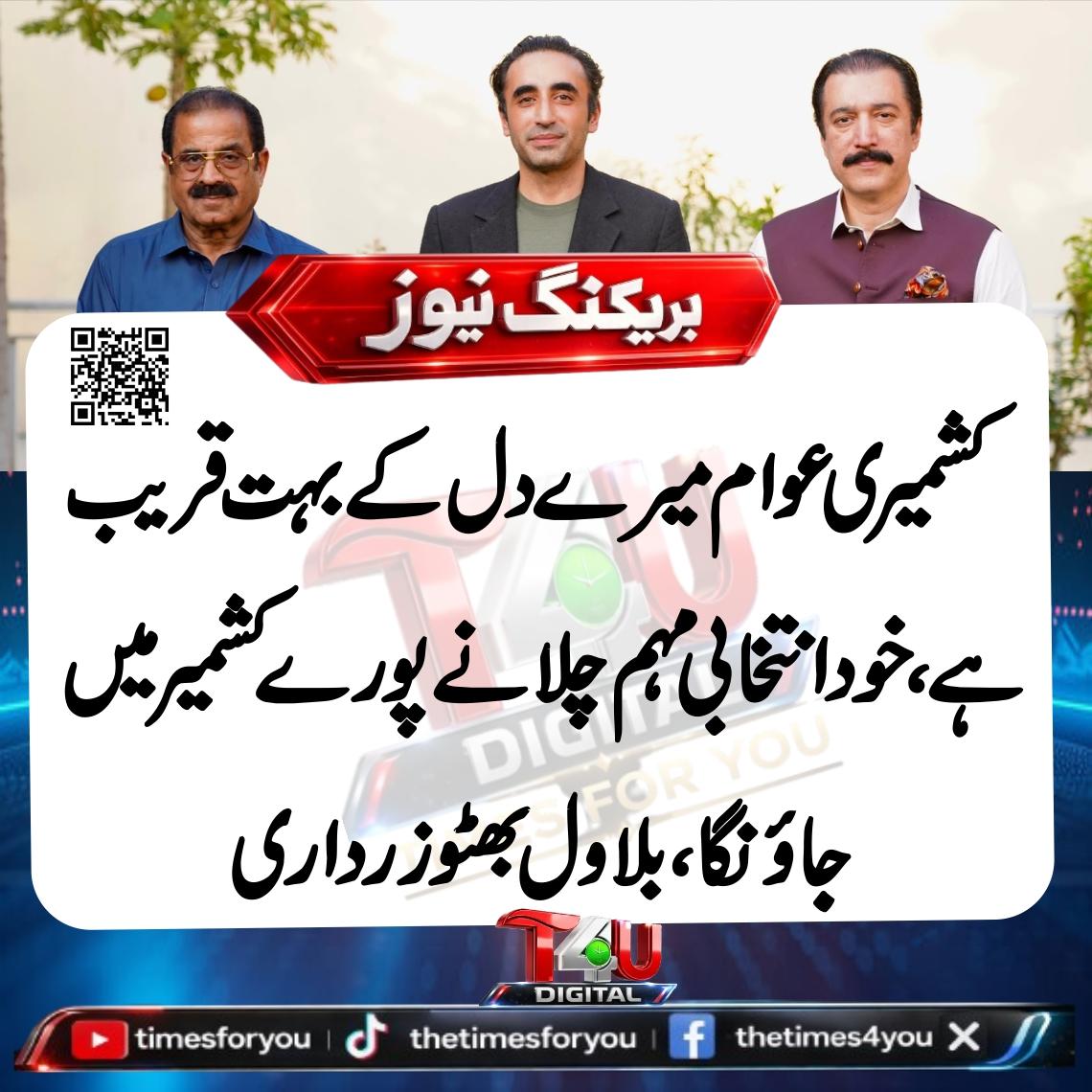 YasirRahmat_PPP's tweet photo. 🚨 بریکنگ: چیئرمین بلاول بھٹو زرداری نے کہا ہے کہ وہ آزاد کشمیر کی انتخابی مہم کے سلسلے میں ہر ضلع کا دورہ کریں گے۔ انہوں نے پارٹی قیادت کو عوامی رابطہ مہم تیز کرنے اور منشور ہر ووٹر تک پہنچانے کی ہدایت بھی دی۔
@BBhuttoZardari
#BilawalBhutto #PPP #AJK #BreakingNews #TimesForYou https://t.co/H2rcVzgW6V