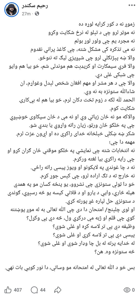 rahim_sekander's tweet photo. زموږ نه د کور کرایه لوړه ده
نه موټر لرو چې د تېلو له نرخ شکایت وکړو
نه مجرد یم چې ولور لوړ بولم
نه مې تذکره کې مشکل شته، چې کاغذ پراني نقدوم
والا ښه پېژنګلي لرو چې شپږیزې لیګ ته ننوځو.
والا فري سیمکارت او کریډېټ هم موندلی شم، خو بیا هم وایو چې شبکې غلې دي. https://t.co/LNVojZypz9