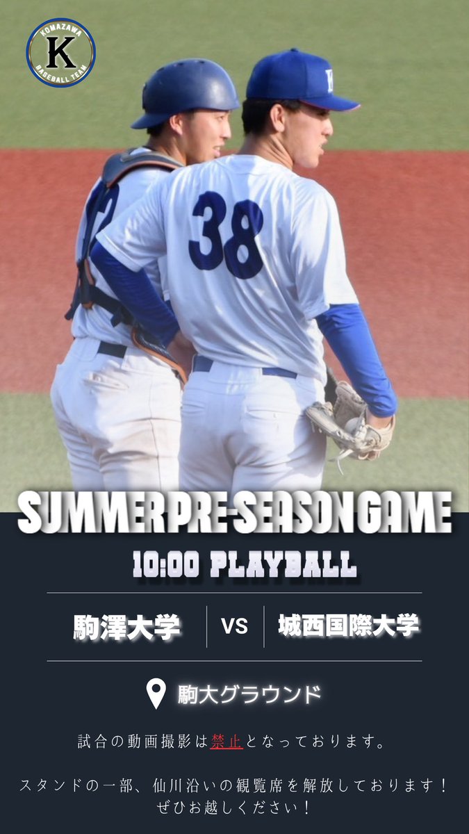 駒澤大学　硬式野球部　グラコン NEXT GAME】 🗓7月5日(日) 🕒10:00〜 🆚城西国際大学 📍駒大グラウンド
