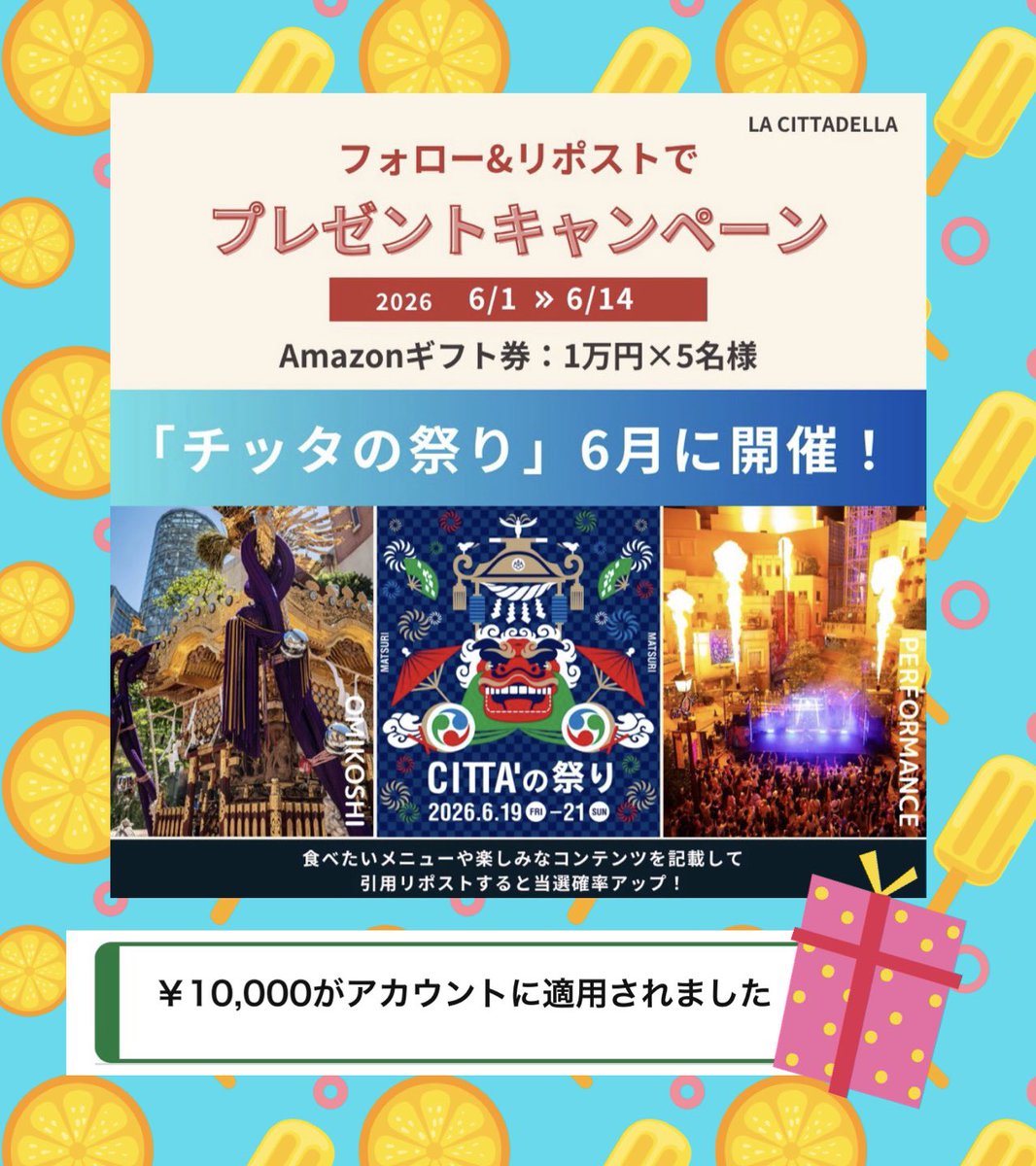 sunsun0704's tweet photo. ラ チッタデッラ(@la_cittadella)様より

「チッタの祭り開催記念CP」に当選し、
𝗔𝗺𝗮𝘇𝗼𝗻ギフト券￥10,000分を
いただきました🎁✨️

川崎に行く時はよくお買い物している
ラ チッタデッラさん🛍💞
ご縁をいただけてとても嬉しいです♥️

高額当選にビックリ＆ワクワク🎶¨̮
大切に使わせていただきます🥰

この度はありがとうございました🌻🤍

#みるきーの当選日記