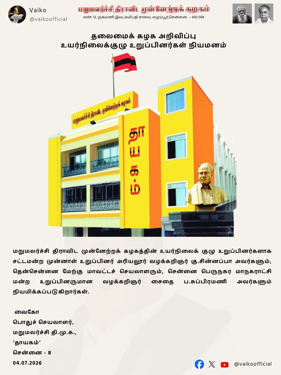 mdmkparty's tweet photo. தலைமைக் கழக அறிவிப்பு
உயர்நிலைக்குழு உறுப்பினர்கள் நியமனம் #Vaiko #Duraivaiko #mdmk #mdmkitwing https://t.co/GLfUSUUb6G