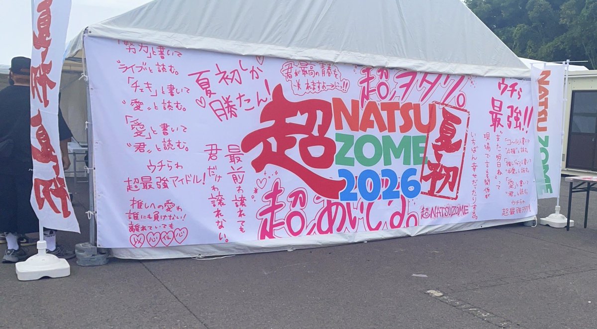 rogi3_'s tweet photo. 超NATSUZOMEのバックドロップすごい好き

夏が始まった！！
って感じが溢れてる https://t.co/h5nD7tW6WD