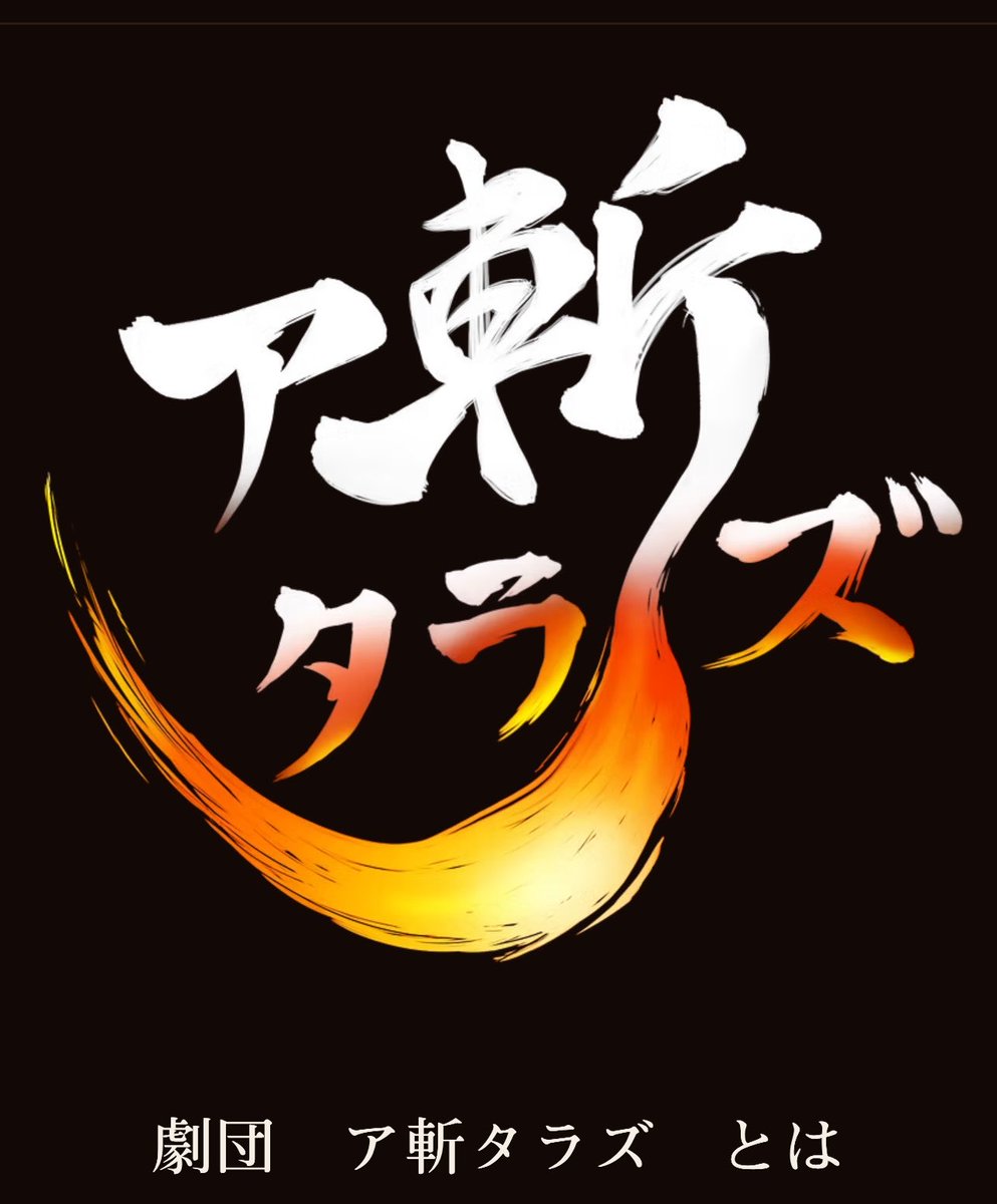 aki_tarazu's tweet photo. ◤◢◤◢◤◢◤◢◤◢◤◢◤◢

 劇団ア斬タラズ 公式HP 開設

◤◢◤◢◤◢◤◢◤◢◤◢◤◢

劇団員プロフィールがひと目でわかる‼️

※過去作品や次回公演など、都度更新していきます

https://t.co/wbJwXnQjwB https://t.co/SwezS19dNP