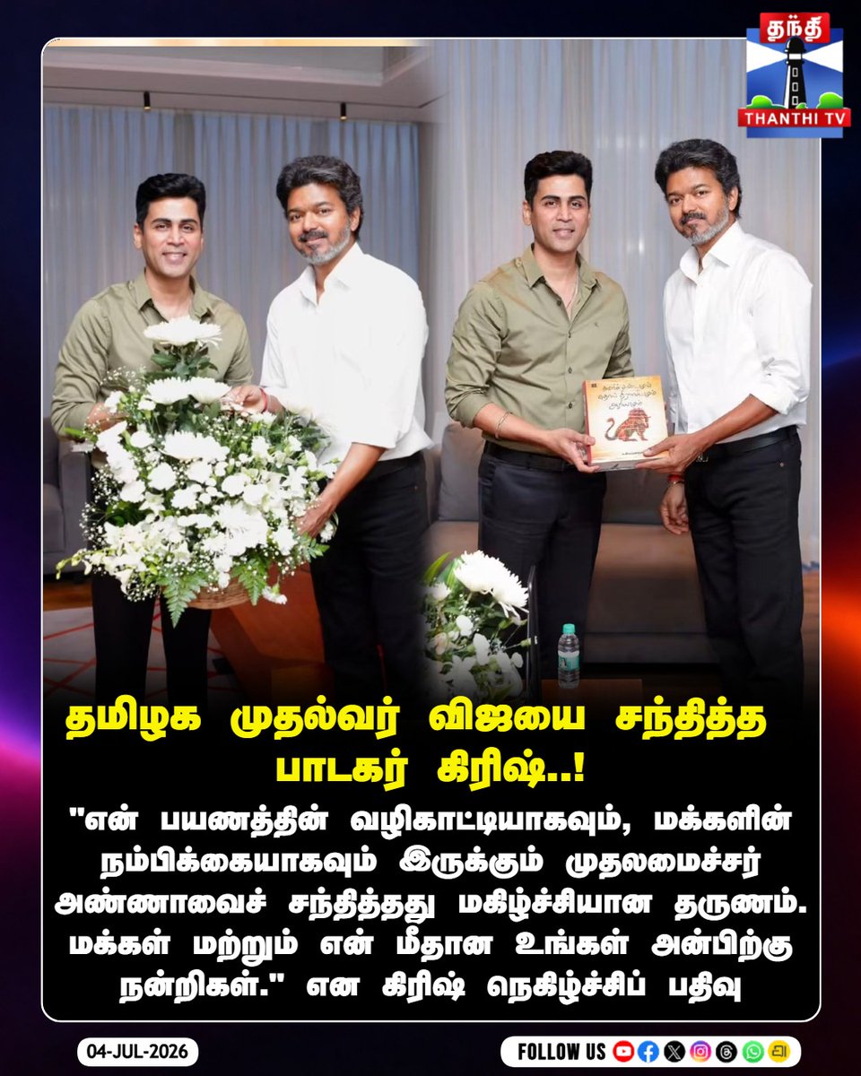 ThanthiTV's tweet photo. தமிழக முதலமைச்சர் விஜயை நேரில் சந்தித்து, அவருடன் உரையாடிய தருணத்தை பாடகர் கிரிஷ் சமூக வலைதளங்களில் நெகிழ்ச்சியுடன் பகிர்ந்துள்ளார்.
#CMVijay #ThalapathyVijay #TamilNaduCM #SingerKrish #TVK #Vijay #PoliticalMeeting #Thalapathy #tnpolitics #cmthalapathyvijay #ThanthiTV https://t.co/nAlTnl4gKV