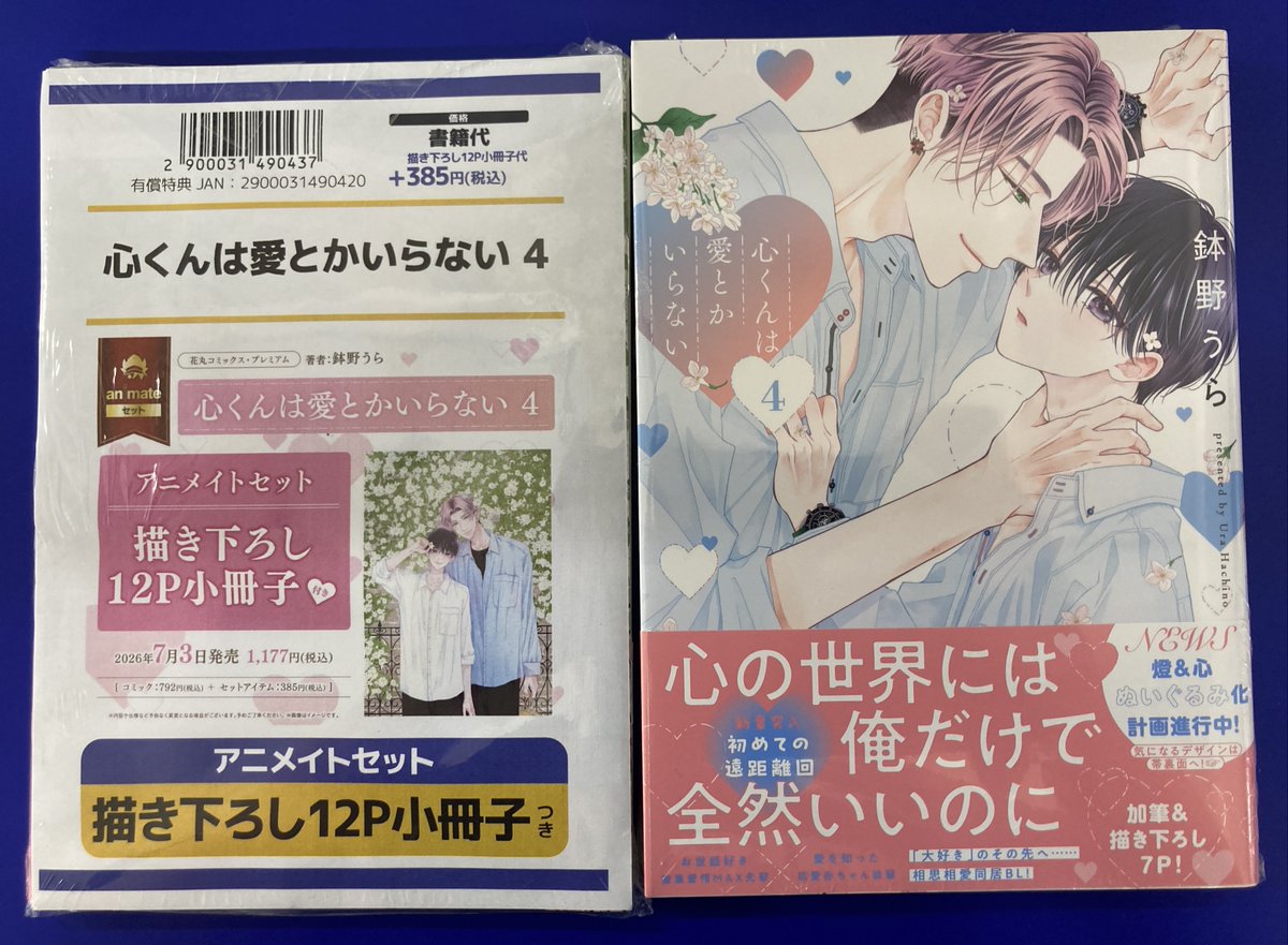 書籍新刊情報】 「#心くんは愛とかいらない(4) アニメイトセット【描き