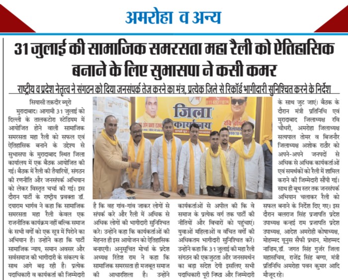 DayaramBhargav's tweet photo. जनपद मुरादाबाद समाचार पत्रों में प्रकाशित
#हाईलाइट #viral
@oprajbhar @arvindrajbhar07 @ArunrajbharSbsp  @SBSP4INDIA  @yadavakhilesh  @samajwadiparty @RahulGandhi  @myogiadityanath @AmitShah @RajbharRamachal @PMLUCKNOW @aajtak @ABPNews @bstvlive https://t.co/frORfjwDeq