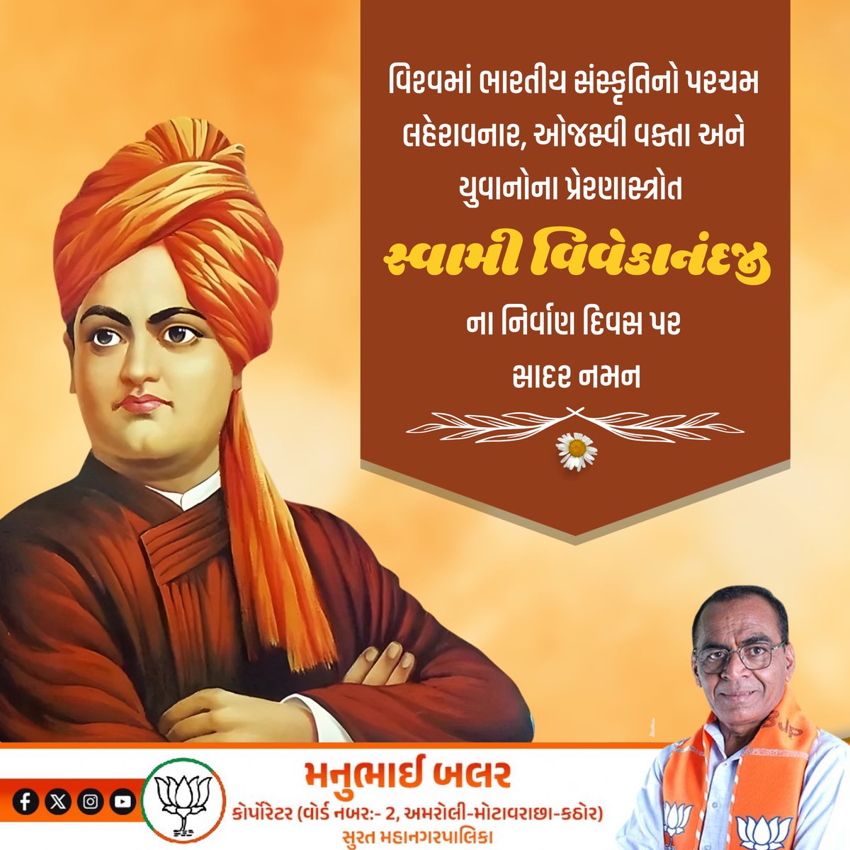 ManubhaiBalar's tweet photo. વિશ્વમાં ભારતીય સંસ્કૃતિનો પરચમ લહેરાવનાર, ઓજસ્વી વક્તા અને યુવાનોના પ્રેરણાસ્ત્રોત સ્વામી વિવેકાનંદજીના નિર્વાણ દિવસ પર સાદર નમન.

#bjp https://t.co/5ZQ02DeK9P