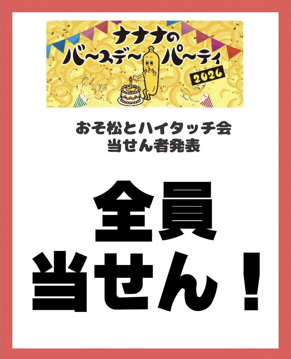 TVTOKYO_nanana's tweet photo. ＼ハイタッチ会抽選結果発表✨／
皆さん、今日はたくさんお祝いしに来てくれてありがとう！
とってもうれしいから、ナナナからのスペシャルプレゼント🎁

抽選券をお持ちの方は、集合時間に遅れないようステージ裏にお集まりください🍀

🕛集合時間
ケロロ軍曹とハイタッチ→15:30
おそ松とハイタッチ→16:05