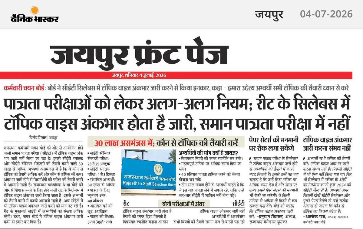 HANUMANKISAN's tweet photo. टॉपिक वाइज अंकभार जारी करना संभव नहीं -RSSB अध्यक्ष 
ये युवा हित नहीं हो सकता 🤔🤔जब बोर्ड के अधिकार में उक्त विसंगति को दूर करना है तो कैसे संभव नहीं कारण भी तो युवाओं को शेयर किया जाए इसमें तो कोई प्राइवेसी भी नहीं है जबकि Up में CET की जगह होने वाली PET  में अंकभार जारी होता है इसके अतिरिक्त सभी शिक्षक भर्तियों के सिलेबस में अंकभार जारी होता है फिर CET में क्यो नहीं जबकि CET होना ही युवाओं के साथ ग़लत है ऊपर से मनमर्जी का सिलेबस डाल दो फिर आउट ऑफ़ सिलेबस ,डिलीट सब को चलने दो ये सब करना संभव है लेकिन अंकभार जारी करना नहीं 🤔🤔🤔🤔पिछली LDC में 41 सवाल आउट ऑफ़ सिलेबस थे और डिलीट प्रथा में पूरे देश में RSSB no 1 पर चल रही है वो सब आसानी से संभव है 🤔🤔🤔
भगवान ही मालिक है राजस्थान में तो 
@RajCMO @BhajanlalBjp @vinodmittal9 @DainikBhaskar