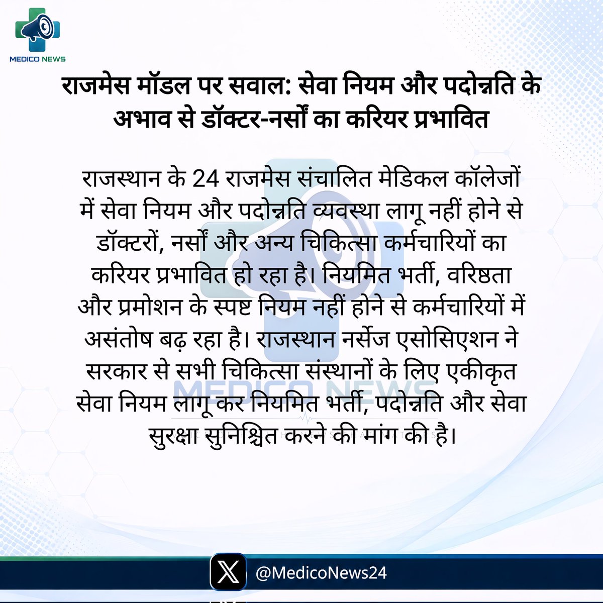 MedicoNews24's tweet photo. राजमेस मॉडल पर सवाल: सेवा नियम और पदोन्नति के अभाव से डॉक्टर-नर्सों का करियर प्रभावित
#MedicoNews #RajMES https://t.co/LXvrtGlkXU