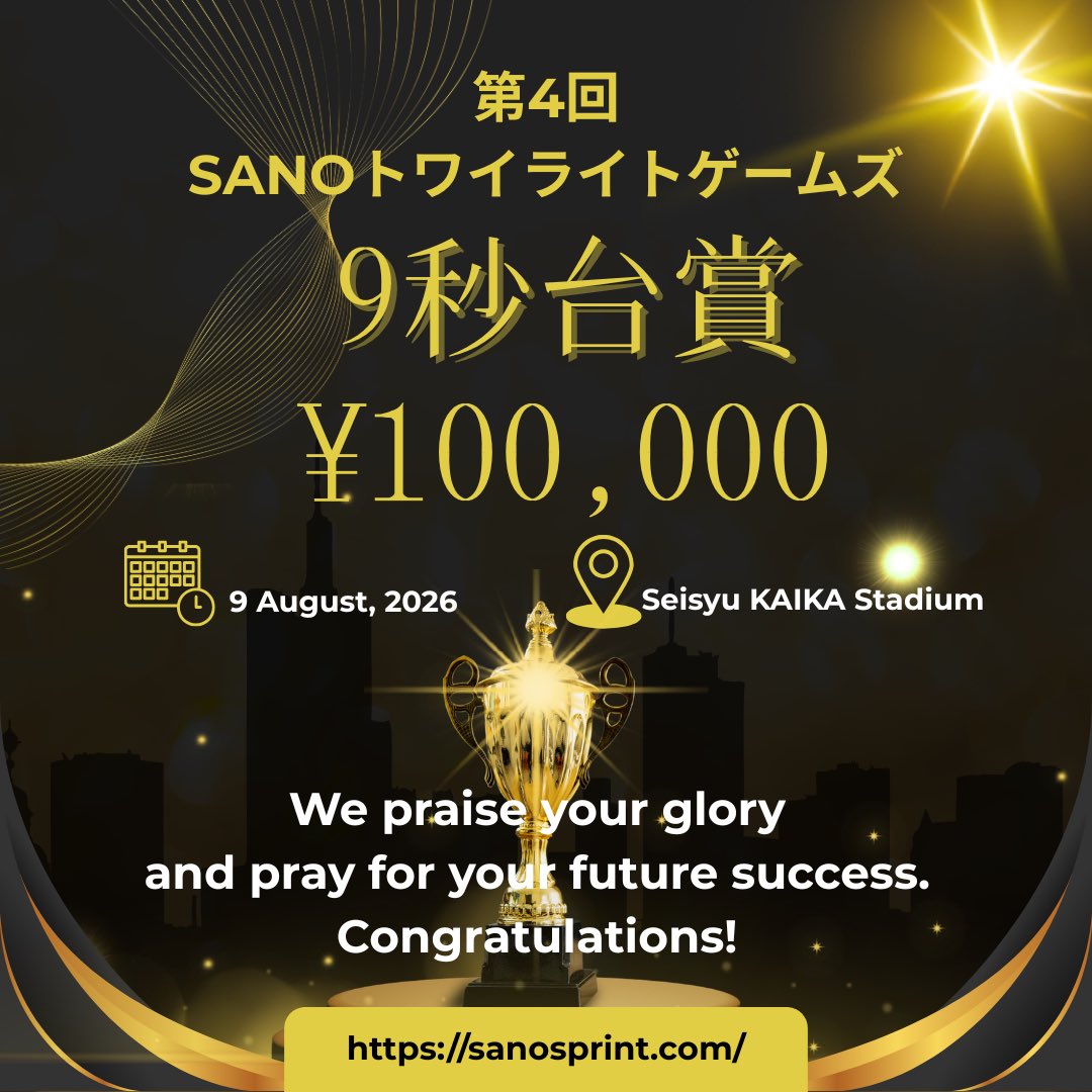 SANOSPRINT's tweet photo. 【第4回SANOトワイライトゲームズ】
期日：2026.8.9（日）
会場：清酒開華スタジアム
種目：男・女100m 男子走幅跳 男子やり投

※上位選手への活動費（賞金）
※日本記録達成者には日本記録賞
※男子100mで9秒台をマークした選手には9秒台賞

を進呈いたします。

https://t.co/VQdamuriwX https://t.co/1Bfq9nmuD9
