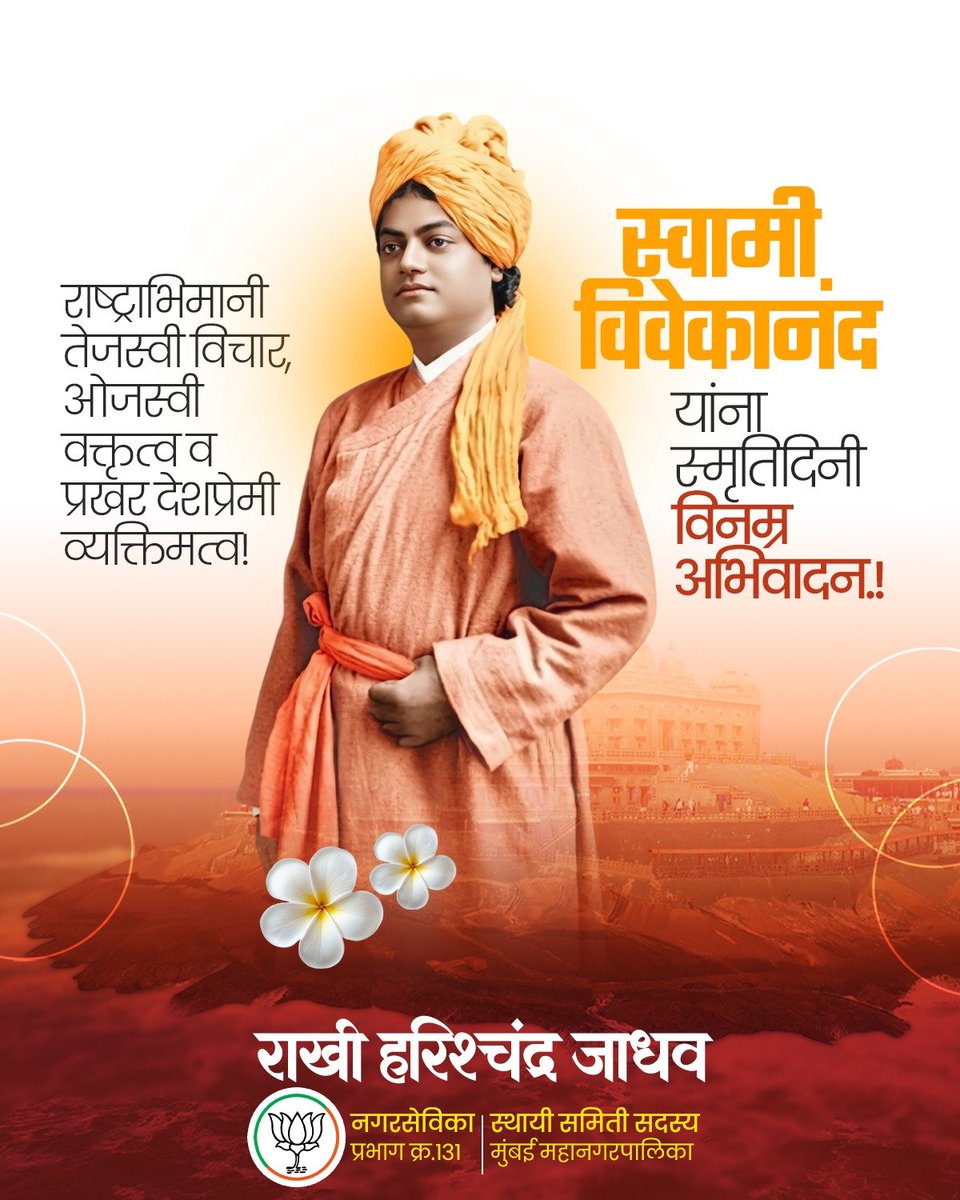 JadhavRakhee's tweet photo. "उठा, जागे व्हा आणि ध्येय प्राप्त होईपर्यंत थांबू नका." — स्वामी विवेकानंद

राष्ट्रभक्ती, आत्मविश्वास, युवकांना प्रेरणा आणि मानवसेवेचा संदेश देणारे महान विचारवंत स्वामी विवेकानंद यांच्या स्मृतिदिनानिमित्त विनम्र अभिवादन. 🙏 https://t.co/yBfpcMLW9G