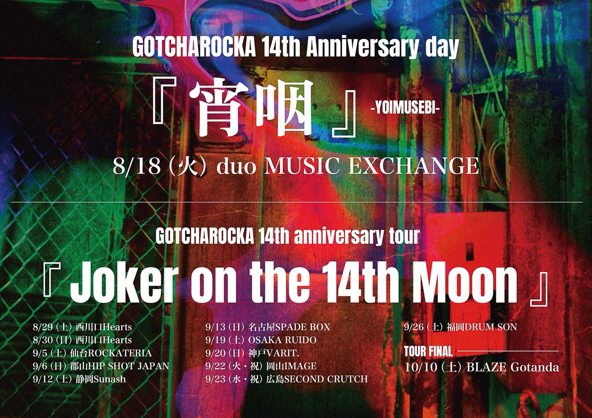 GOTCHAROCKA 8/18配布 Remarkable Day ① GPS先行受付、本日23:59まで‼️ 14th Anniversary day 『宵咽