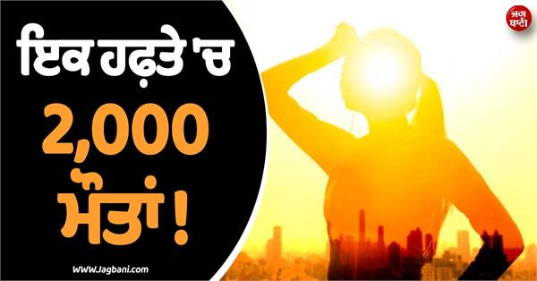 JagbaniOnline's tweet photo. ਫ਼ਰਾਂਸ ’ਚ ਜੂਨ ਦੇ ਆਖ਼ਰੀ ਹਫ਼ਤੇ ਦੌਰਾਨ ਗਰਮੀ ਨਾਲ ਮੌਤਾਂ ਦੀ ਗਿਣਤੀ ’ਚ ਖ਼ਤਰਨਾਕ ਉਛਾਲ ਦਰਜ ਕੀਤਾ ਗਿਆ ਹੈ। ਫ਼ਰਾਂਸੀਸੀ ਅਧਿਕਾਰੀਆਂ ਮੁਤਾਬਕ ਸਿਰਫ ਇਕ ਹਫ਼ਤੇ ’ਚ 2000 ਤੋਂ ਵੱਧ ਮੌਤਾਂ ਦਰਜ ਹੋਈਆਂ ਹਨ, ਜਿਸ ਨੇ ਪੂਰੇ ਯੂਰਪ ’ਚ ਚਿੰਤਾ ਵਧਾ ਦਿੱਤੀ ਹੈ।
#Heatwave #Summer #Europe #RisingTemperature https://t.co/n29iUrYsNq