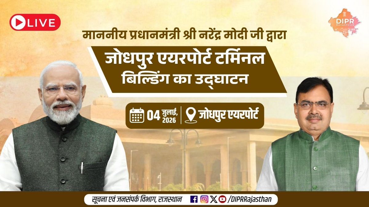 DIPRRajasthan's tweet photo. *जोधपुर एयरपोर्ट टर्मिनल बिल्डिंग का उद्घाटन*

स्थान - जोधपुर एयरपोर्ट 

दिनांक - 4 जुलाई, 2026

Live link

*Youtube*
https://t.co/PKpSiFlg3N

*X*
https://t.co/pjubB8IU7X https://t.co/GNWQ3nBXHI