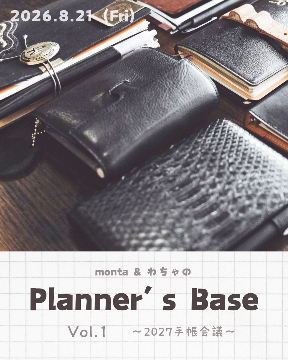 13_camera_13's tweet photo. イベントのお知らせです📢

monta &amp; わちゃの Planner’s Base
Vol.1 ～2027手帳会議～

📅2026年8月21日（金）
🕚11:00〜15:00
📍名古屋駅周辺
👥30名程度予定
🎫参加費：1,000〜2,000円予定

毎回テーマを決めて手帳について語る
対談トークイベント＆交流会。 https://t.co/ytfGsRHZH6