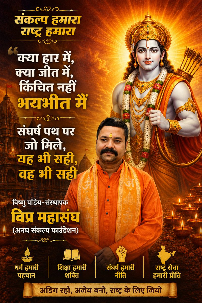HindNewsNation's tweet photo. क्या हार में, क्या जीत में,किंचित नहीं भयभीत मैं
संघर्ष पथ पर जो मिले,यह भी सही, वह भी सही
@highlight #anaghsankalp #HindNewsNation #BharatTiwari #VemonGroup #vipramahasangh #followers #nonfollowers #viralshorts #viral https://t.co/qejXtcQA8t