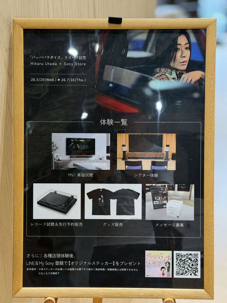 SONYストア名古屋へ。 チラシを貰いにちと寄った。 #宇多田ヒカル #甲