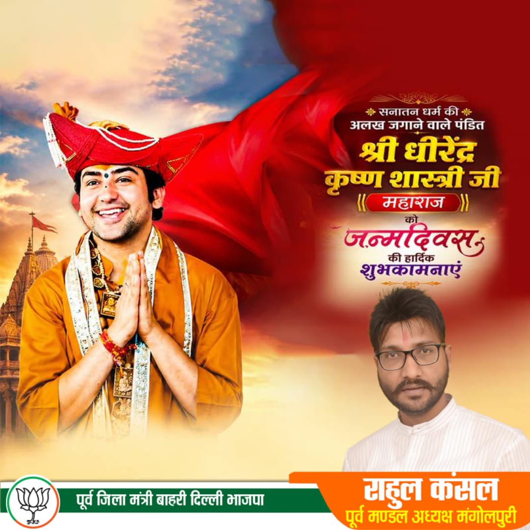 Rahulkansalbjp's tweet photo. हिन्दू ह्रदय सम्राट 
“सनातन धर्म की अलख जगाने वाले पूज्य श्री धीरेंद्र कृष्ण शास्त्री जी महाराज को जन्मदिवस की हार्दिक शुभकामनाएं। प्रभु श्री राम एवं बागेश्वर बालाजी की कृपा आप पर सदैव बनी रहे। आपके उत्तम स्वास्थ्य, दीर्घायु एवं 
यशस्वी जीवन की मंगलकामनाएं

@bageshwardham https://t.co/rdn76IaYZF