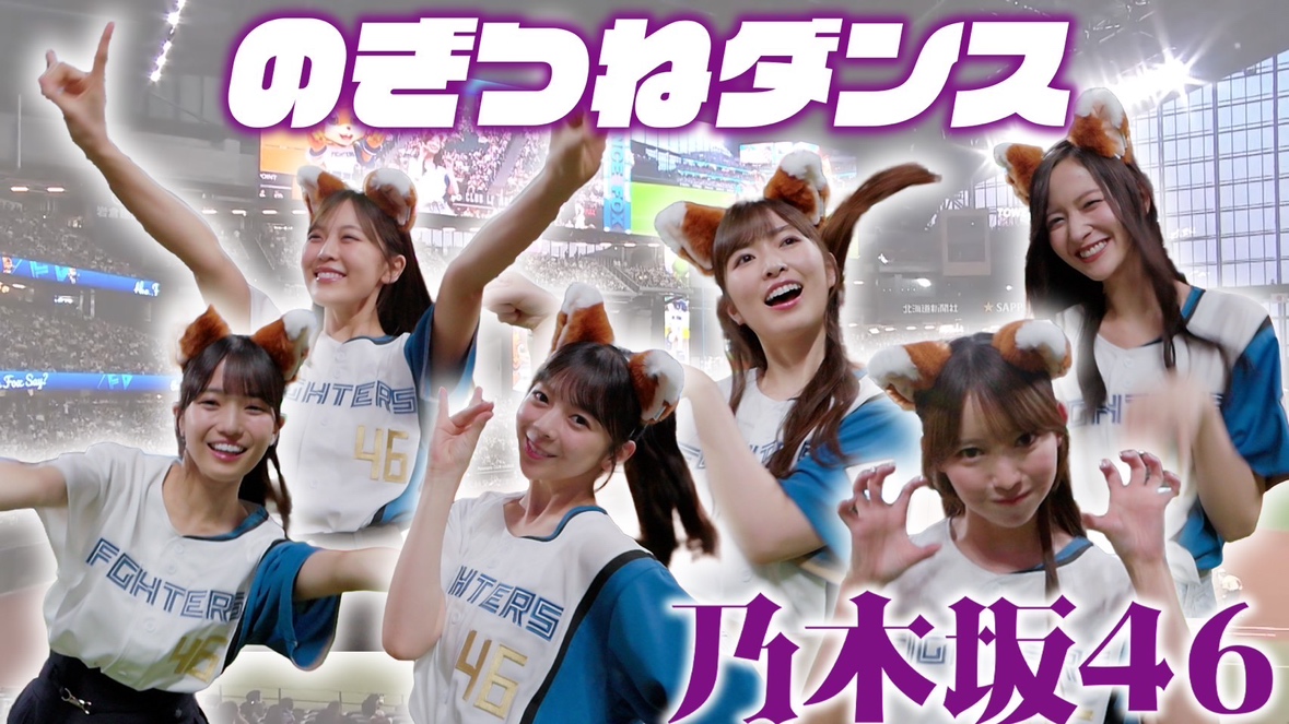 FightersPR's tweet photo. #乃木坂野球部 の「のぎつねダンス」！？

乃木坂野球部のみなさんがエスコンフィールドに登場😍

イニング間の様子をお届け🔥

▼YouTubeで公開中！
https://t.co/EPX2MxLYwd

#lovefighters  @nogizaka46 https://t.co/ehorS9X0aW
