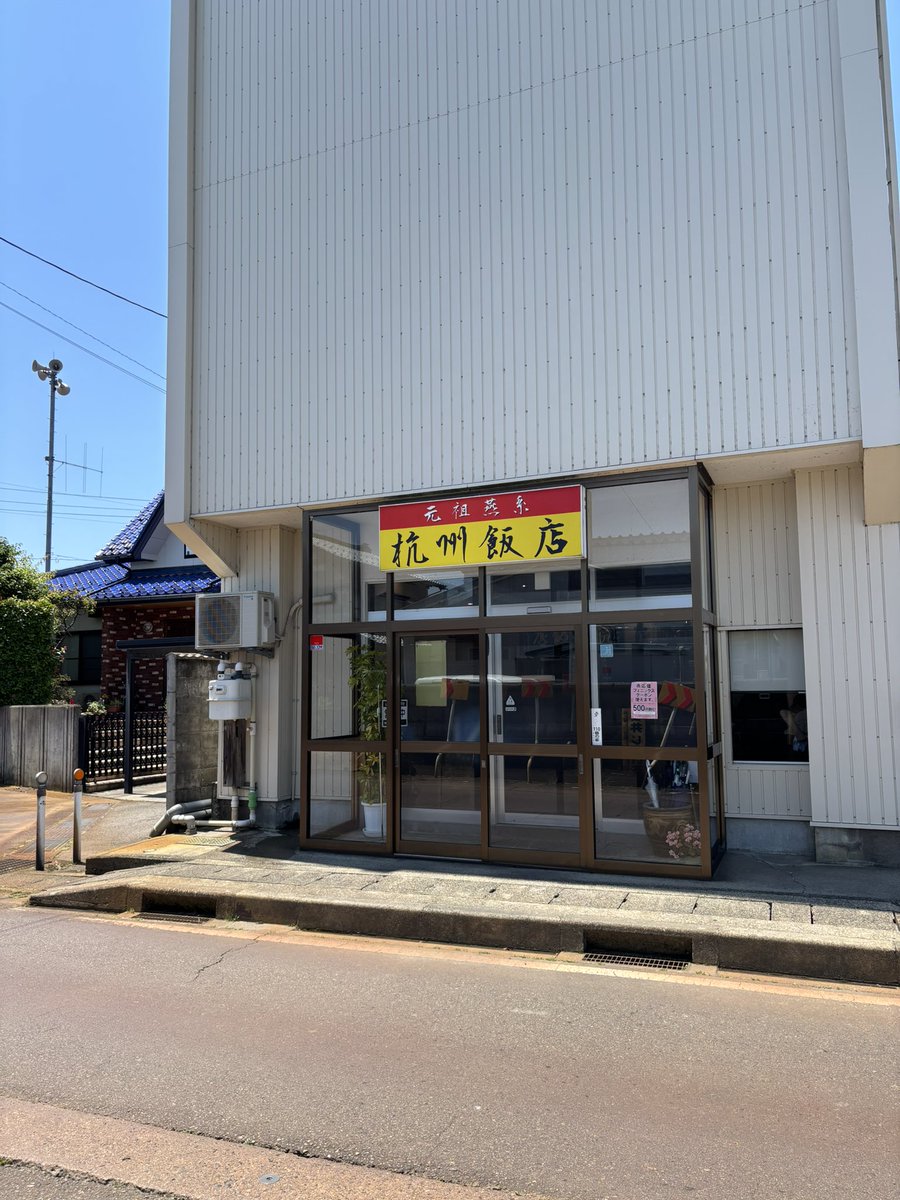 chishikankan's tweet photo. 杭州飯店
ラーメン美味しいのはもちろんだけど
餃子がめっちゃでかくて大満足 https://t.co/TzrdFRXfTF