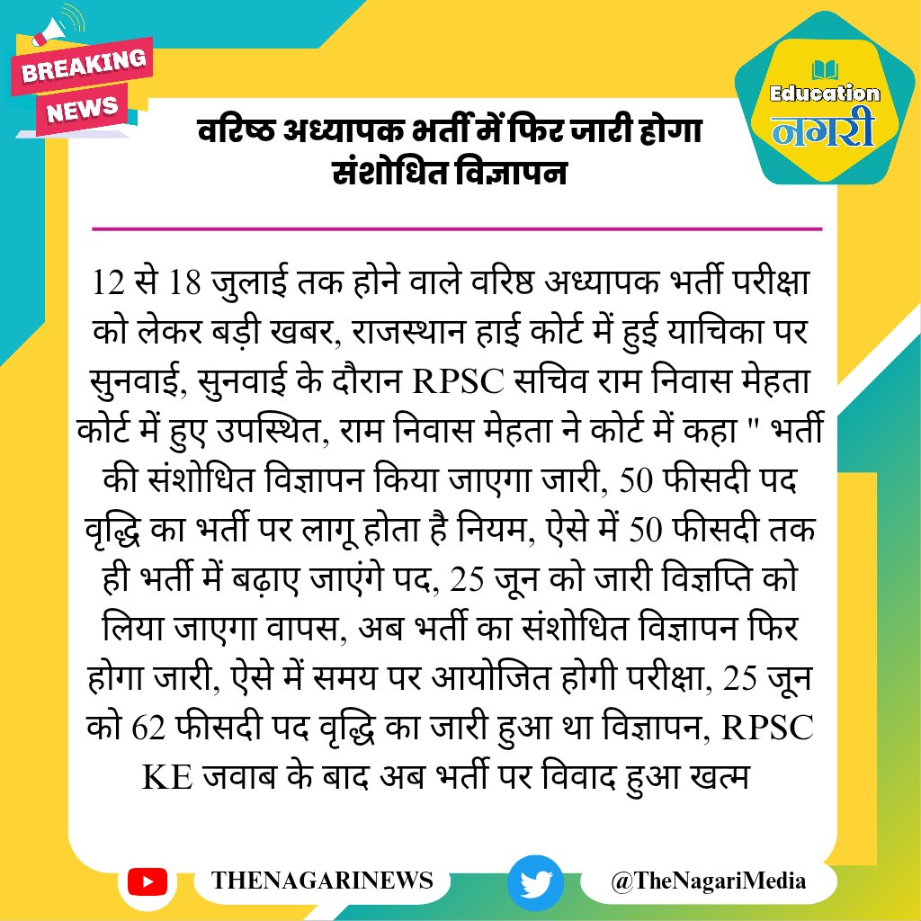 educationnagari's tweet photo. वरिष्ठ अध्यापक भर्ती में फिर जारी होगा संशोधित विज्ञापन 
#EducationNagari #RPSC_सैकेंड_ग्रेड_शिक्षक_भर्ती_फॉर्म_रिओपन_करो #RPSC_सैकेंड_ग्रेड_शिक्षक_भर्ती_2025 #RPSC_सैकेंड_ग्रेड_शिक्षक_भर्ती_फॉर्म_रिओपन https://t.co/TUh0Pt9oXG