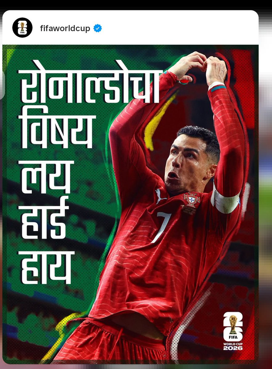 RetweetMarathi's tweet photo. फिफा संघटनेच्या अधिकृत इंस्टाग्रामवरून मराठीत पोस्ट करणं ही केवळ "लोकेशन टार्गेटिंग"ची बाब नाही, तर महाराष्ट्राच्या भाषिक अस्मितेला दिलेला सन्मान आहे.

काही लोक या पोस्ट्स फक्त महाराष्ट्रात दिसतात म्हणून त्यांचं महत्त्व कमी करण्याचा प्रयत्न करत आहेत. पण खरी गोष्ट अशी आहे की मुद्दा जगभर दिसतो का नाही हा नाही, तर फिफाने स्पष्टपणे मान्य केलंय की महाराष्ट्राची भाषा मराठी आहे आणि महाराष्ट्रात लोकांशी जोडण्यासाठी मराठीचाच वापर करावा.  

ही बाब आमच्यासाठी प्रचंड अभिमानाची आहे. कारण फिफा सारखी जागतिक संघटना महाराष्ट्रात संवाद साधण्यासाठी मराठीचा स्वीकार करते, हे दाखवते की आमची भाषा केवळ स्थानिक नाही तर जागतिक पातळीवरही मान्यता मिळवते. 

ज्या वेळी इतर अनेक "महान" लोक आमच्या राज्यात हिंदीत संवाद साधण्याची अपेक्षा करतात, त्या वेळी फिफाचा मराठी स्वीकार हा लाख पटीने मोठा आणि अर्थपूर्ण आहे.  

ही घटना महाराष्ट्राची भाषिक अस्मिता, जागतिक मान्यता यांचा ठोस पुरावा आहे.