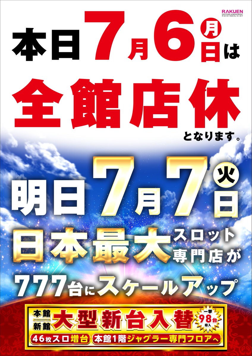 LeD即購入大歓迎 本日、 7月6日 店内設備変更 大型新機種入替 準備の為 全館店休日
