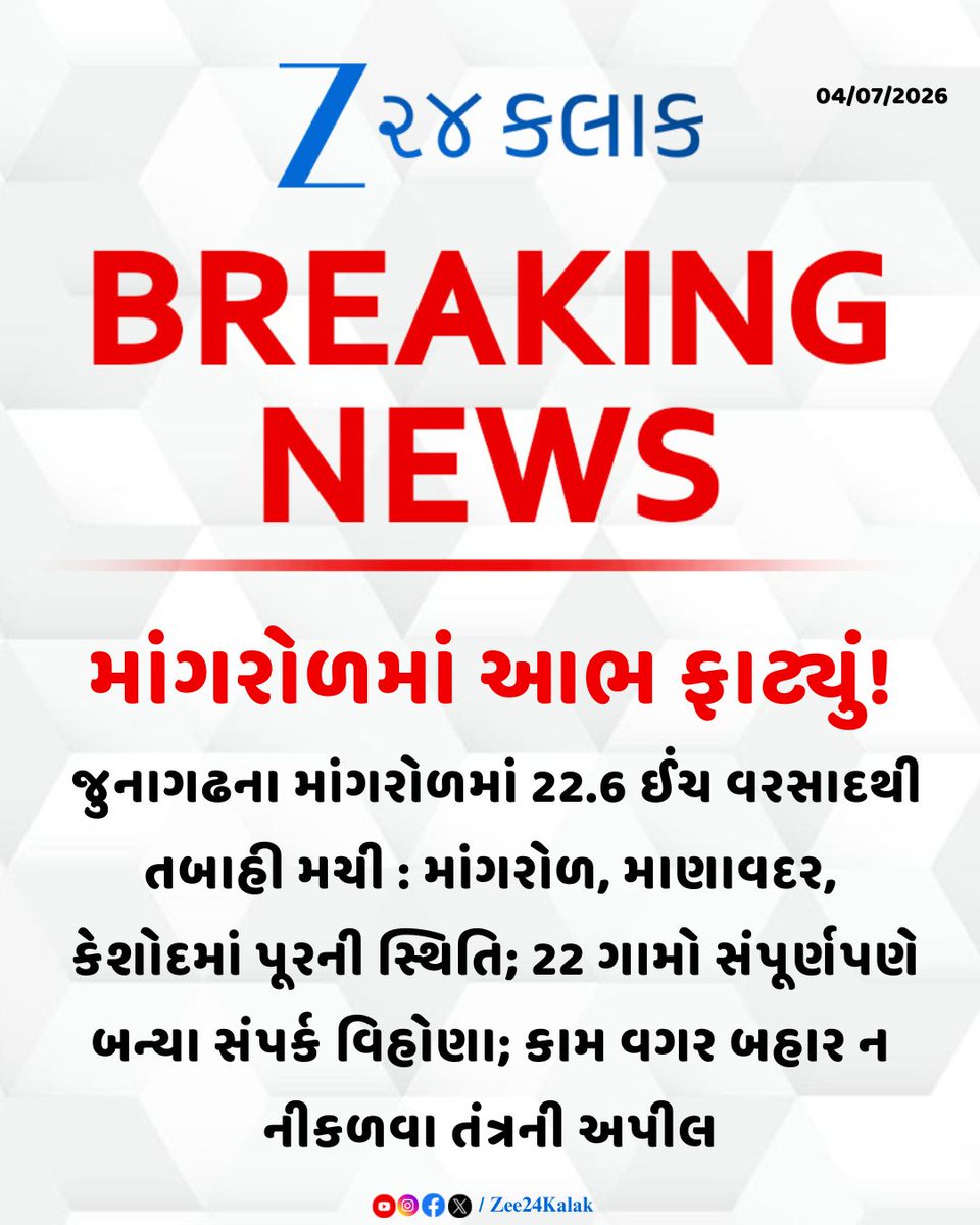 Zee24Kalak's tweet photo. જૂનાગઢ જિલ્લામાં મેઘરાજાએ પોતાનું રૌદ્ર સ્વરૂપ ધારણ કરતા સર્વત્ર જળબંબોળ અને કટોકટીની સ્થિતિ સર્જાઈ

#GujaratRain #monsoon #BreakingNews #mangrol #FloodAlert #zee24kalak https://t.co/6ybhdN010M