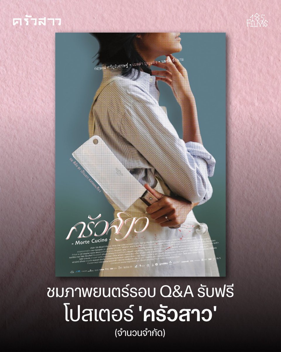 houseSamyan's tweet photo. ชมภาพยนตร์ #ครัวสาว #MorteCucina รอบ Q&amp;A วันที่ 5 ก.ค. รอบฉาย 14.10 รับโปสเตอร์ขนาด 70 x 100 ซม. ฟรี!
🎟️กติกาการรับโปสเตอร์
House Samyan
นำตั๋วหนังรอบฉาย 14.10 มาปริ้นท์ตั๋ว และแลกรับโปสเตอร์ได้ฟรี 50 ท่านแรก (แลกได้ในวันที่ 5 กค. เท่านั้น ตั้งแต่ 10.00 เป็นต้นไป)
#185films https://t.co/MWHdsbirVv