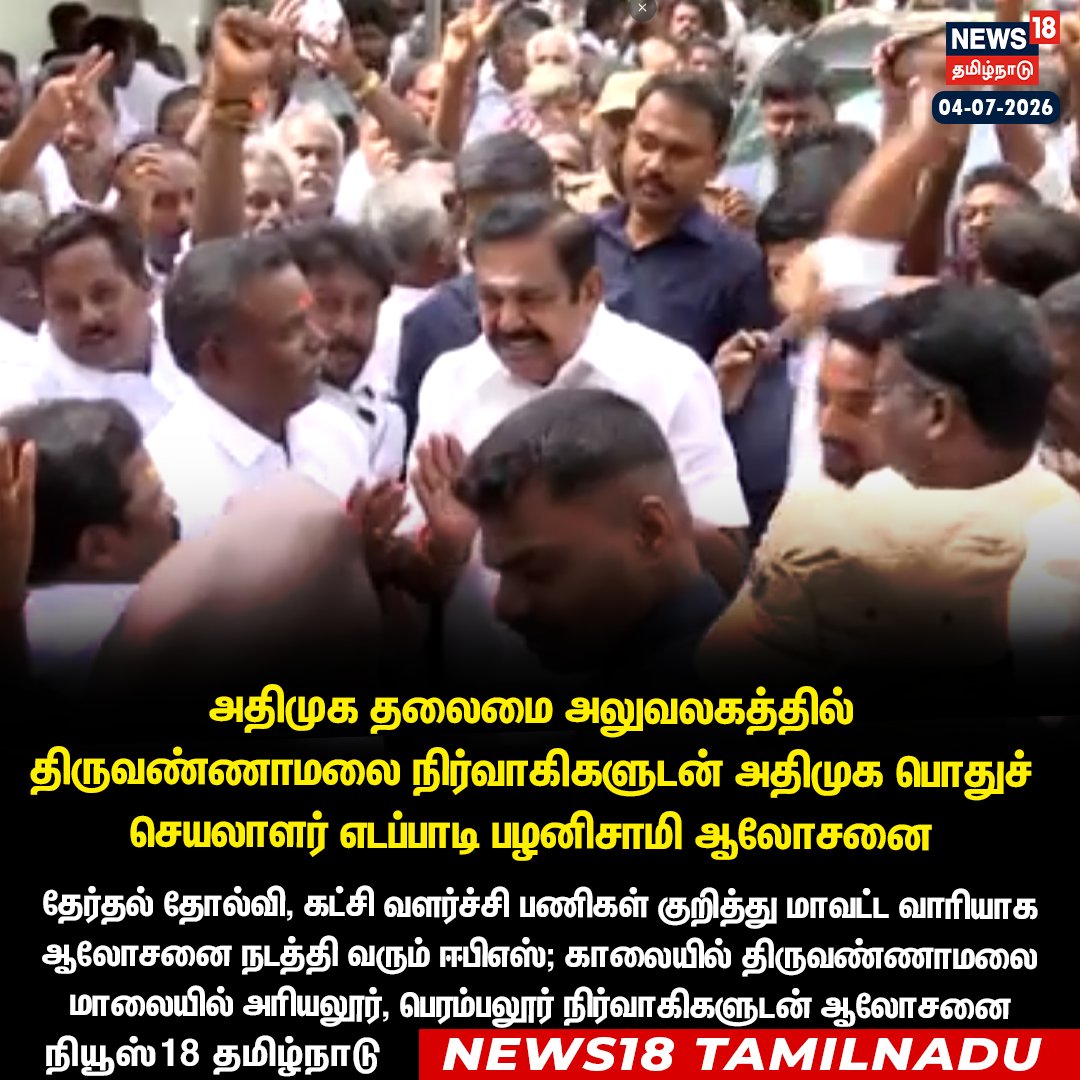 News18TamilNadu's tweet photo. #JUSTIN அதிமுக தலைமை அலுவலகத்தில் திருவண்ணாமலை நிர்வாகிகளுடன் அதிமுக பொதுச் செயலாளர் ஈபிஎஸ் ஆலோசணை 

#Edappadipalanisamy #ADML #Tiruvannamalai #News18Tamilnadu | https://t.co/3v5L32pLWJ https://t.co/G6Ca4afZva