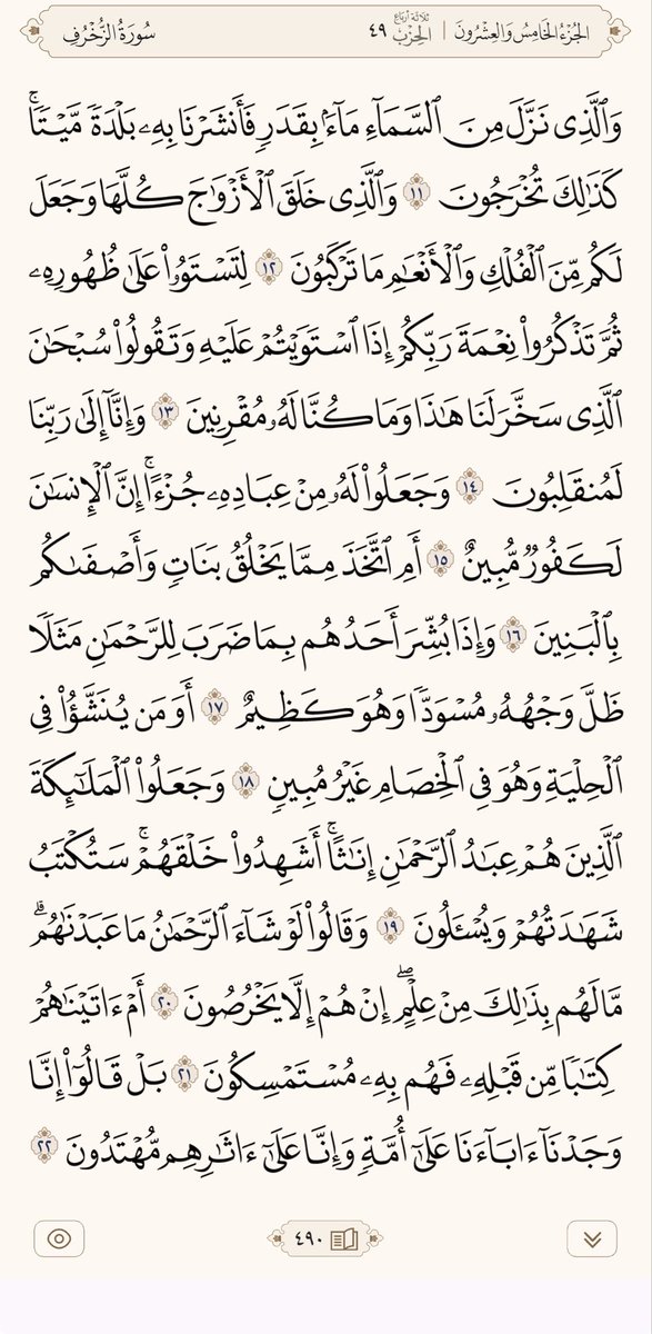 bagyt1's tweet photo. ورد اليوم 🌿 
سورة الزخرف🌿
صفحة ٤٩٠🌿

 #اد_فاز https://t.co/g3uVse7qHA