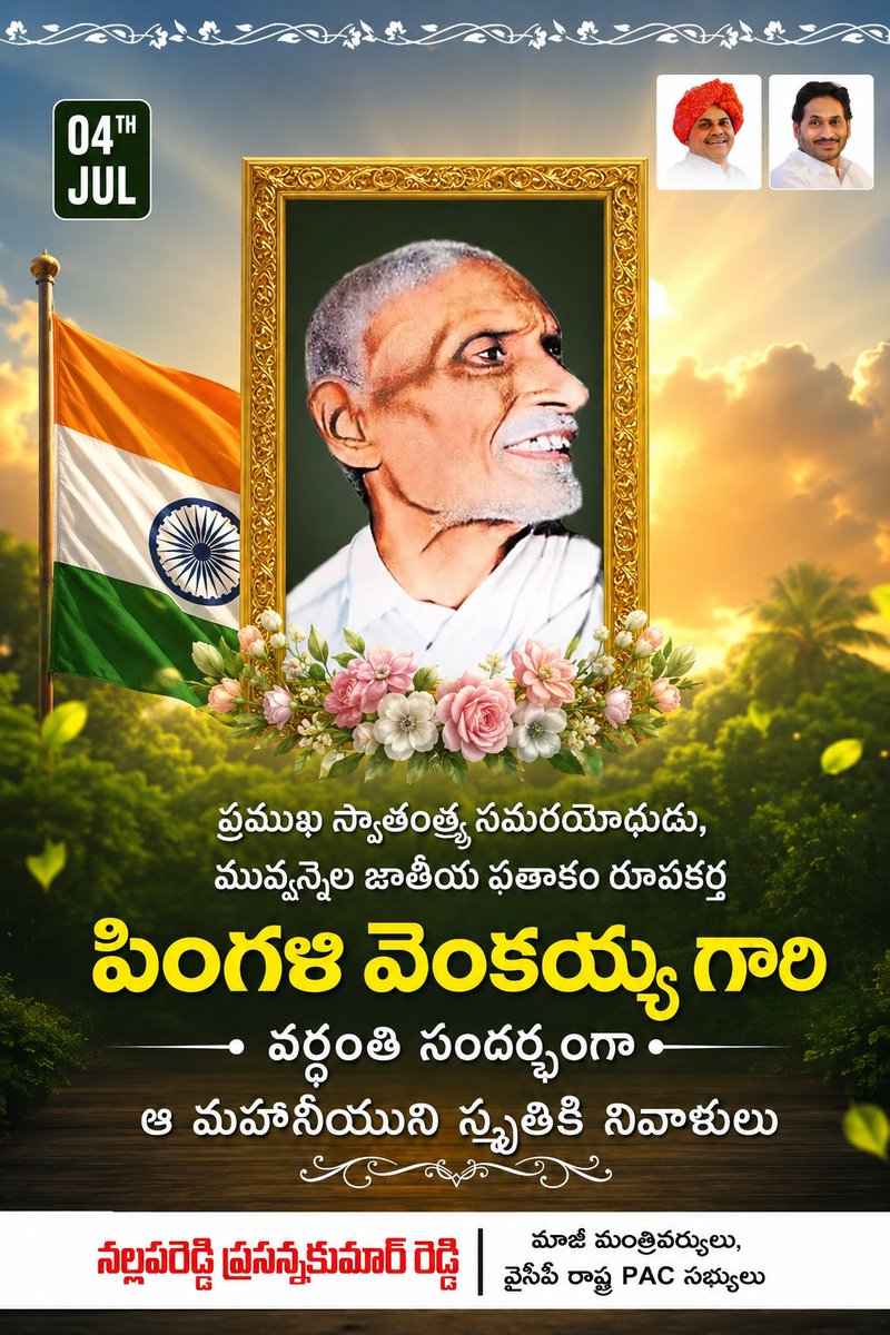 NallapareddyR's tweet photo. స్వాతంత్య్ర సమరయోధులు, భారత జాతీయ పతాక రూపకర్త శ్రీ పింగళి వెంకయ్య గారి వర్ధంతి సందర్భంగా ఆ మహనీయుడికి ఘన నివాళులు..
#PingaliVenkayya #NationalFlagDesigner #FreedomFighterofIndia https://t.co/ygofY2IzuB