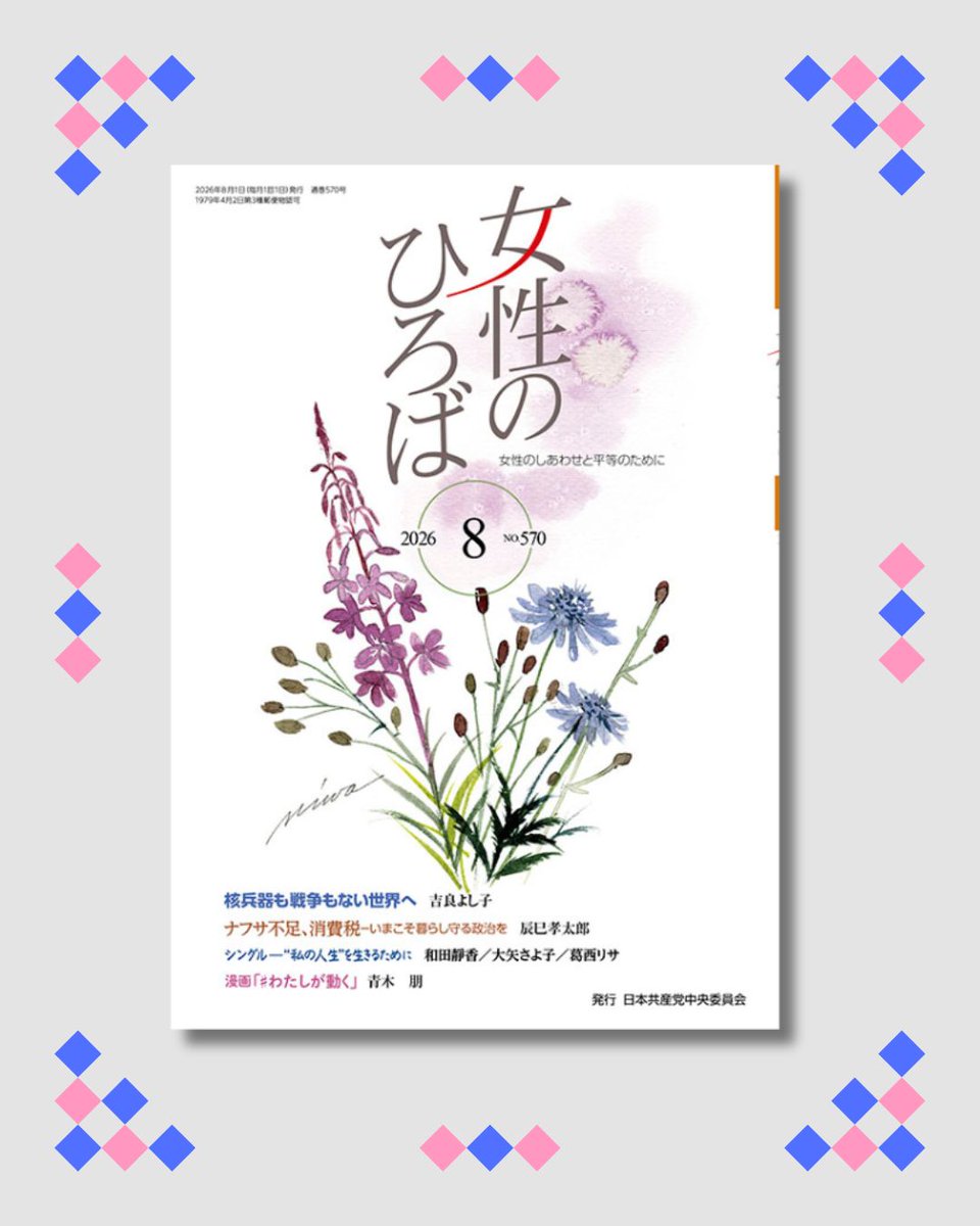 jcpbooks's tweet photo. 『女性のひろば』８月号発売
★核兵器も戦争もない世界へ
吉良よし子
★ナフサ不足、消費税…いまこそ暮らし守る政治を
辰巳孝太郎
★特集　シングル―“私の人生”を生きるために
★漫画「わたしが動く」
青木 朋

#戦争のない世界
#シングル
#女性のひろば
#本棚
#日本共産党

https://t.co/Pf5xD8HvLW https://t.co/wA7FXFtK0g