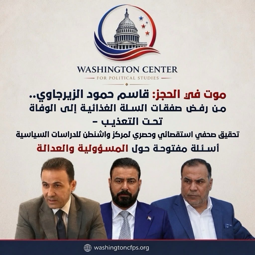 radmaniraqi's tweet photo. الوفاة أثناء الاحتجاز: قاسم حمود الزريجاوي.. من رفض صفقات السلة الغذائية إلى الموت تحت التعذيب… هل سيفتح الزيدي ملفه أم سيدفنه باسم مكافحة الفساد؟… مركز واشنطن للدراسات السياسية:

أغسطس 2021، توفي قاسم حمود منصور الزريجاوي، المدير العام للشركة العامة لتجارة المواد الغذائية التابعة لوزارة التجارة العراقية، بعد أسابيع قليلة من اعتقاله. 

تؤكد عائلته ومصادر مقربة منه أنه تعرض لتعذيب وحشي داخل مراكز الاحتجاز، فيما تُظهر الصور التي قدمتها العائلة كدمات شديدة في أنحاء جسده وفقدانه عدة أسنان.

تداولت روايات وشهادات متعددة تفيد بأن اعتقال الزريجاوي لم يكن بسبب الفساد، بل جاء نتيجة رفضه الصريح الموافقة على صفقات مشبوهة تتعلق بعقود السلة الغذائية (نظام البطاقة التموينية)، ولا سيما تلك المرتبطة بشركة «الأويس» وآليات النقل. 

تشير هذه الروايات إلى تورط شبكة نفوذ تضم رئيس الوزراء الحالي علي فالح الزايدي وشقيقه حسن الزايدي، ورجل الأعمال رائد الظالمي، إضافة إلى القاضي بشار والقاضي ضياء جعفر.

اليوم، بعد تولي علي الزيدي منصب رئيس الوزراء وإعلانه تشكيل لجنة جديدة لمكافحة الفساد برئاسته، أصبحت قضية الزريجاوي أول وأصعب اختبار أمام هذه اللجنة: هل سيتم فتح الملف بصورة حقيقية وشفافة، أم سيتم طمسه لحماية الأسماء المرتبطة بدائرة الزيدي تحت شعار مكافحة الفساد؟

كان قاسم الزريجاوي معروفًا بين زملائه ووزراء التجارة السابقين بالنزاهة الشديدة ورفضه المتكرر للصفقات المشبوهة التي تحقق أرباحًا طائلة لبعض المتنفذين. 

تُعد السلة الغذائية من أكبر ملفات الإنفاق الحكومي، وبالتالي من أكثرها عرضة للفساد، مما جعل موقف الزريجاوي الرافض عقبة كبيرة أمام مصالح بعض شبكات النفوذ.

صدور أمر وزاري بإحالة الزريجاوي إلى إجازة إجبارية وتعيين شخص آخر بدلًا منه.
يوليو – أغسطس/آب 2021: اعتقاله بتهم فساد تتعلق بعقود السلة الغذائية.
أغسطس/آب 2021: وفاته في المستشفى بعد نحو ثلاثة أسابيع من الاحتجاز، وسط اتهامات قوية بتعرضه للتعذيب..

تفيد روايات متداولة في الأوساط الإعلامية والعشائرية بأن الزريجاوي رفض توقيع عقود نقل مواد السلة الغذائية مع شركة «الأويس»، لكونها لم تكن الأفضل من الناحية الفنية أو السعرية، ولأنها كانت تخدم مصالح رجل الأعمال رائد الظالمي المقرب من عائلة الزيدي.

تزعم هذه الروايات أن حسن الزيدي (شقيق رئيس الوزراء) مارس ضغوطًا مباشرة عليه، وبمساعدة قضائية من القاضي بشار والقاضي ضياء جعفر، جرى استبداله ثم اعتقاله وتعذيبه. وخلال السنوات الأخيرة، ظهرت روايات جديدة تربط الملف بصورة أوسع بشبكة نفوذ سياسية واقتصادية وقضائية يقودها علي الزايدي ودائرته.

مع إعلان علي الزيدي تشكيل لجنة جديدة لمكافحة الفساد برئاسته الشخصية، عادت قضية الزريجاوي بقوة إلى الواجهة، وأصبحت اختبارًا حقيقيًا لمصداقية هذه اللجنة.

فإذا كانت اللجنة جادة في عملها، فلماذا لم يُعلن حتى الآن عن فتح ملف الزريجاوي؟ وهل ستجرؤ على استدعاء حسن الزيدي ورائد الظالمي واستجواب القاضي بشار والقاضي ضياء جعفر؟ أم ستكون اللجنة أداة انتقائية تُستخدم فقط لتصفية الحسابات السياسية مع الخصوم.