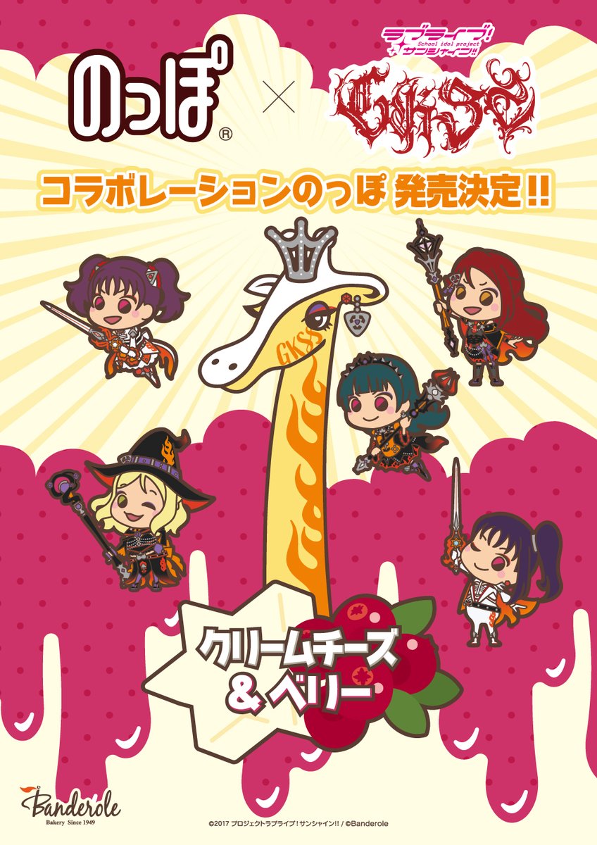 LoveLive_staff's tweet photo. ☀沼津！☀
バンデロールより、GKSSコラボレーションのっぽパンの発売決定！！
北海道がホームのSaint Snowをイメージしたクリームチーズと、Guilty Kissをイメージしたベリーがマッチ！
2026年８月１日頃より順次発売予定です。
お楽しみに！
https://t.co/BqaHPC9FKH
#GKSS https://t.co/eHSqtyzIGa