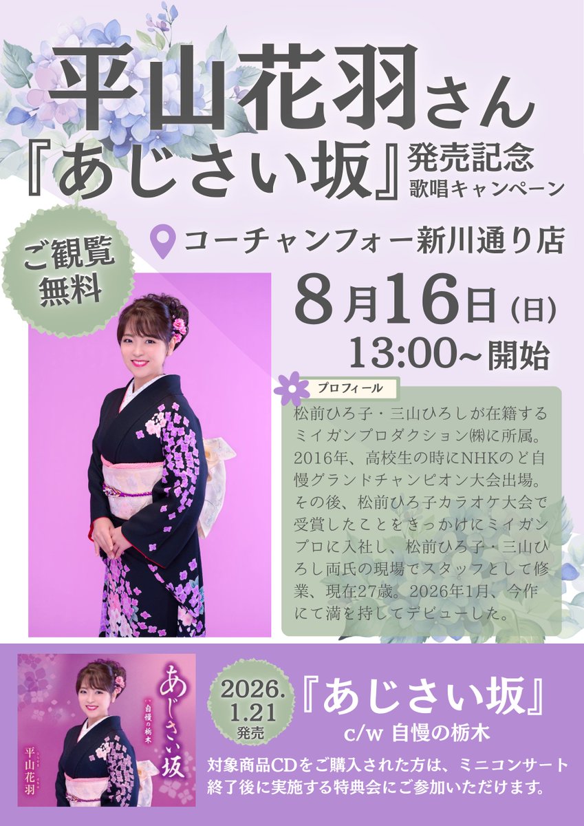 cf_Shinkawa's tweet photo. #平山花羽 さん💿『あじさい坂』発売記念
歌唱キャンペーン開催✨
📅8月16日(日)13時 開始予定
📍#コーチャンフォー新川通り店 特設会場
🎁対象商品💿ご購入の方に特典券をお渡しします。
📝特典内容：平山花羽さん直筆サイン色紙（サイン・宛名・日付）2ショット撮影📷
📝詳細は画像をご確認ください https://t.co/F1mScRNUZK