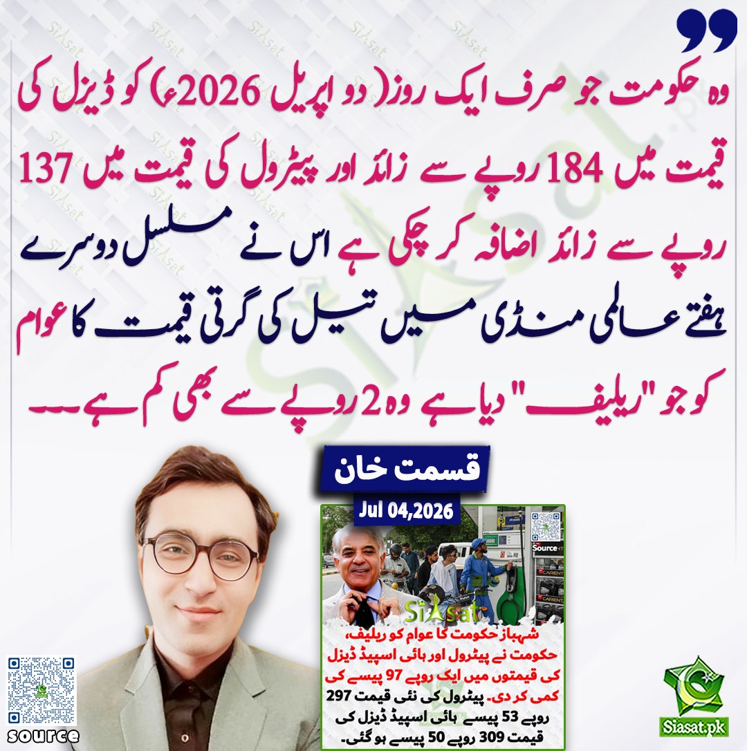 siasatpk's tweet photo. وہ حکومت جو صرف ایک روز( دو اپریل 2026ء) کو ڈیزل کی قیمت میں 184 روپے سے زائد اور پیٹرول کی قیمت میں 137 روپے سے زائد اضافہ کر چکی ہے اس نے مسلسل دوسرے ہفتے عالمی منڈی میں تیل کی گرتی قیمت کا عوام کو جو "ریلیف" دیا ہے وہ 2 روپے سے بھی کم ہے۔۔۔ قسمت خان

@KismatZimri 

خبر کا ذریعہ جاننے کے لیے QR Code Scan کریں

#Pakistan